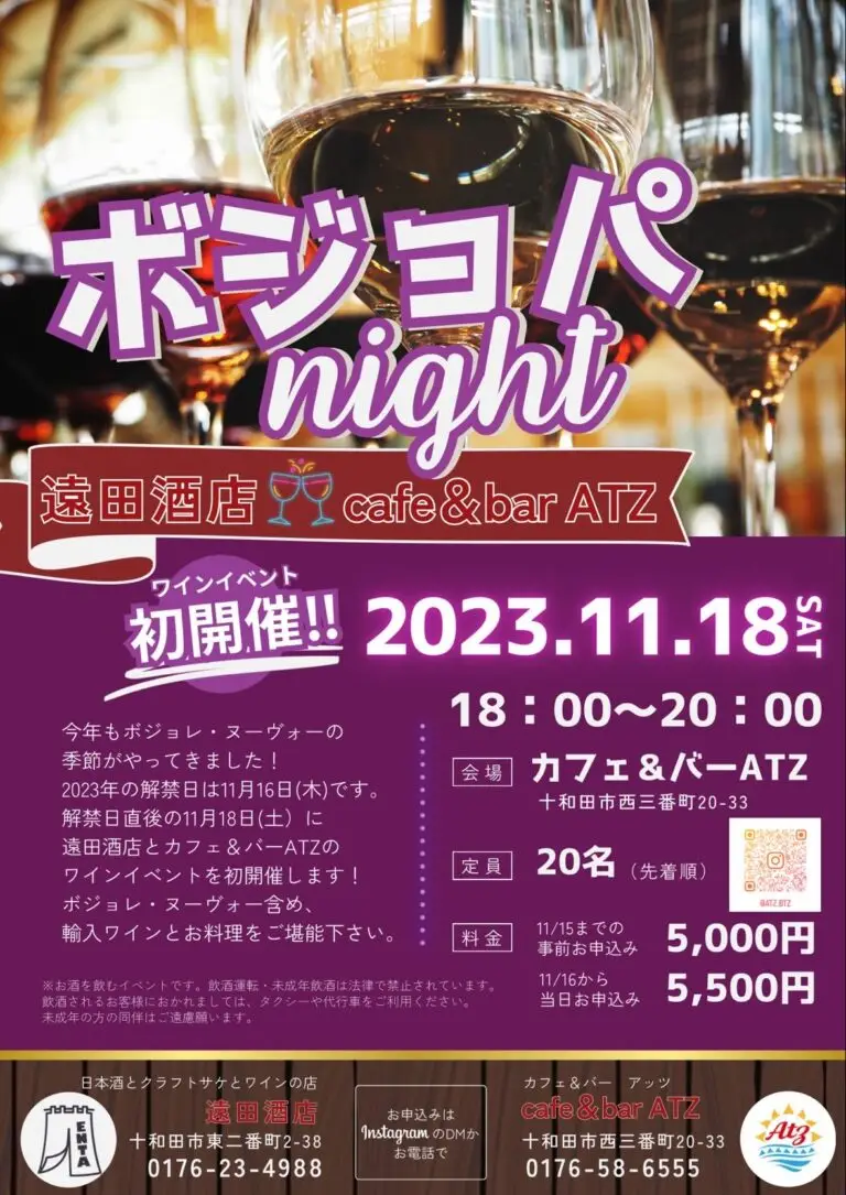 ボジョレーヌーボー解禁パーティー　ボジョパ night2023 | 青森県十和田市